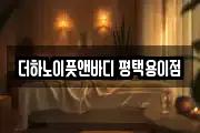 더하노이풋앤바디 평택용이점