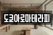 도쿄아로마테라피