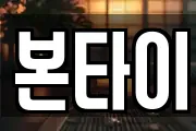 본타이