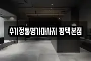 수기정통명가마사지 평택본점