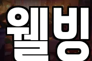 웰빙