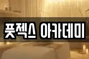 풋젝스 아카데미