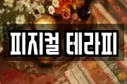 피지컬 테라피