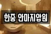 한중 안마지압원