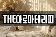 THE아로마테라피
