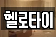 헬로타이