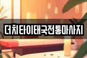 더치타이태국전통마사지