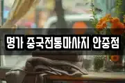 명가 중국전통마사지 안중점