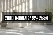 쉼바디풋마사지샵 평택안중점