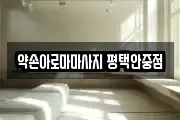 약손아로마마사지 평택안중점