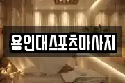용인대스포츠마사지