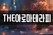 THE아로마테라피