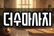 경기도 포천시 가산면 마사지, 지압등 업체정보