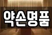 약손명품