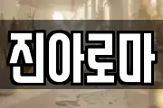진아로마