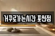 거꾸로가는시간 포천점