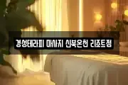 경성테라피 마사지 신북온천 리조트점