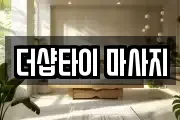 경기도 포천시 관인면 마사지, 지압등 업체정보
