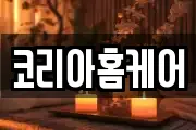 코리아홈케어