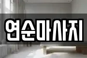 연순마사지