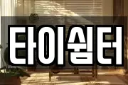타이쉼터