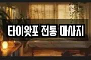경기도 포천시 군내면 마사지, 지압등 업체정보