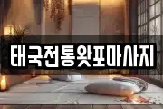 태국전통왓포마사지