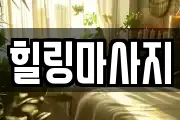 힐링마사지