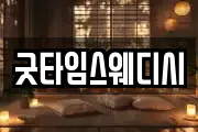 굿타임스웨디시