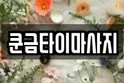 경기도 포천시 내촌면 마사지, 지압등 업체정보
