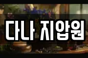 다나 지압원