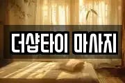 더샵타이 마사지