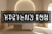 거꾸로가는시간 포천점