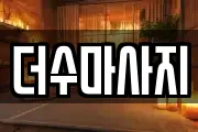 더수마사지