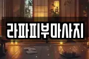 라파피부마사지