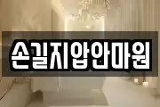 손길지압안마원