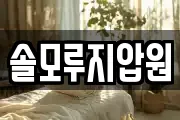 솔모루지압원