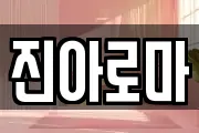 경기도 포천시 동교동 마사지, 지압등 업체정보