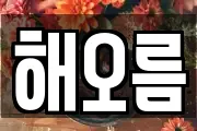 해오름