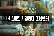 3H 스마트 지압침대 포천센터