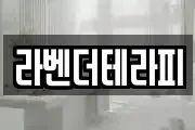 라벤더테라피