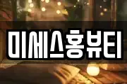 미세스홍뷰티