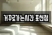 거꾸로가는시간 포천점