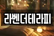 라벤더테라피