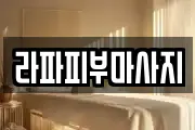 라파피부마사지