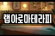 랩아로마테라피