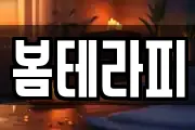 봄테라피