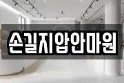 손길지압안마원