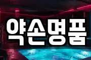 약손명품