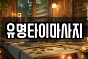 유명타이마사지